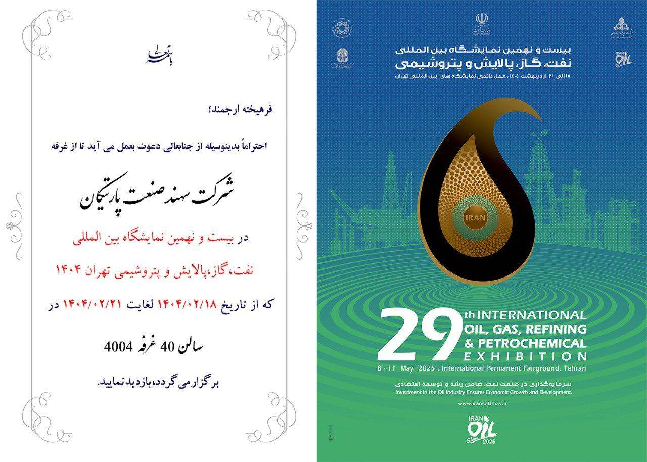 بیست و نهمین نمایشگاه بین المللی نفت، گاز و پتروشیمی تهران